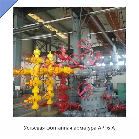 Устьевая фонтанная арматура API 6 А