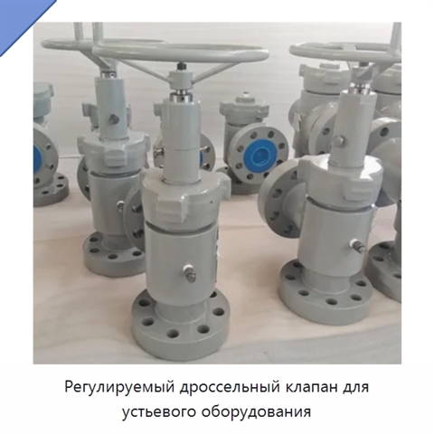 Регулируемый дроссельный клапан для устьевого оборудования