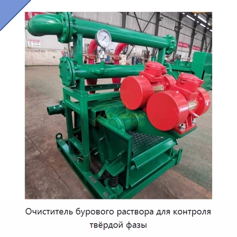 Очиститель бурового раствора для контроля твёрдой фазы