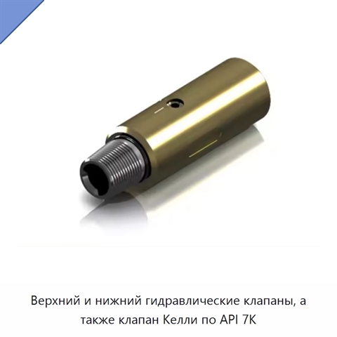 Верхний и нижний гидравлические клапаны, а также клапан Келли по API 7K