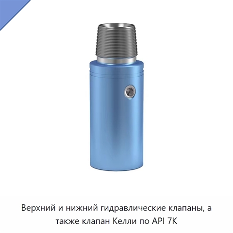 Верхний и нижний гидравлические клапаны, а также клапан Келли по API 7K
