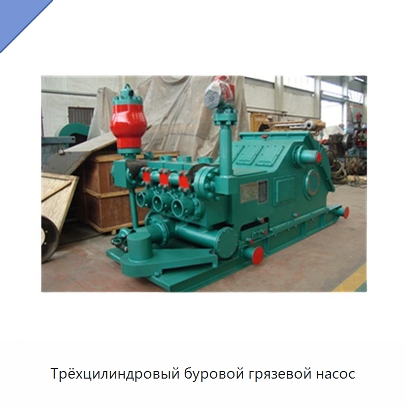 Трёхцилиндровый буровой грязевой насос — Нефтепромысловое оборудование