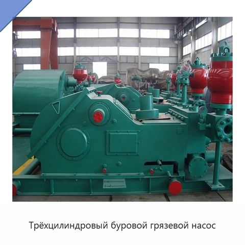 Трёхцилиндровый буровой грязевой насос