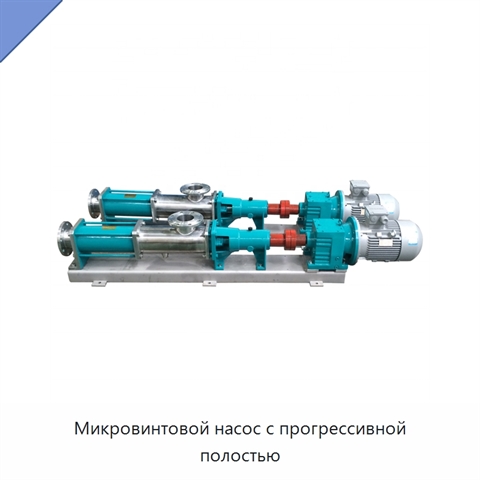 Микровинтовой насос с прогрессивной полостью