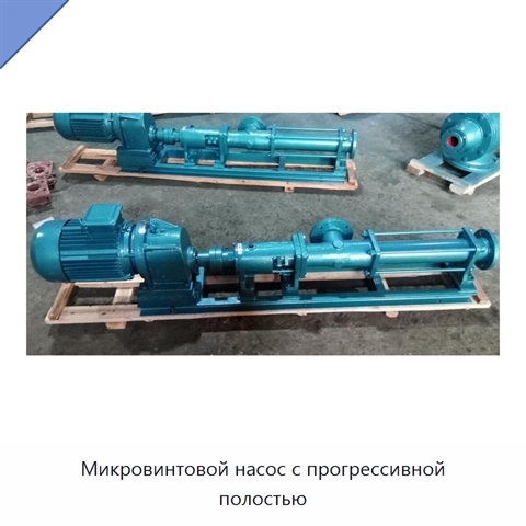 Микровинтовой насос с прогрессивной полостью