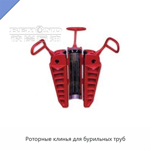 Роторные клинья для бурильных труб