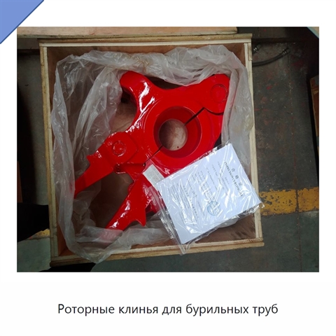 Роторные клинья для бурильных труб