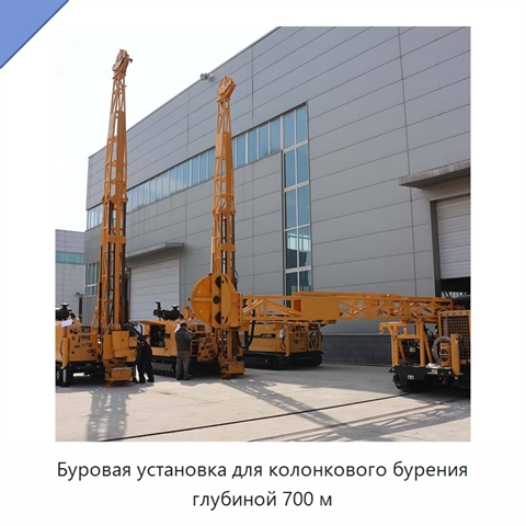Буровая установка для колонкового бурения глубиной 700 м