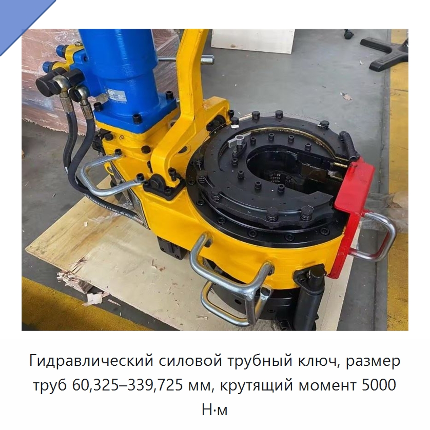 Гидравлический силовой трубный ключ, размер труб 60,325–339,725 мм, крутящий момент 5000 Н·м — Нефтепромысловое оборудование
