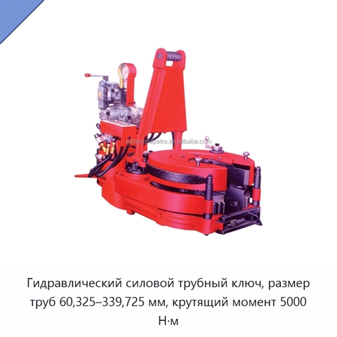 Гидравлический силовой трубный ключ, размер труб 60,325–339,725 мм, крутящий момент 5000 Н·м