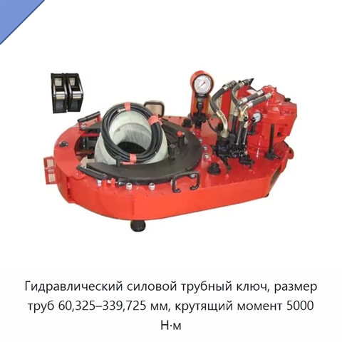 Гидравлический силовой трубный ключ, размер труб 60,325–339,725 мм, крутящий момент 5000 Н·м