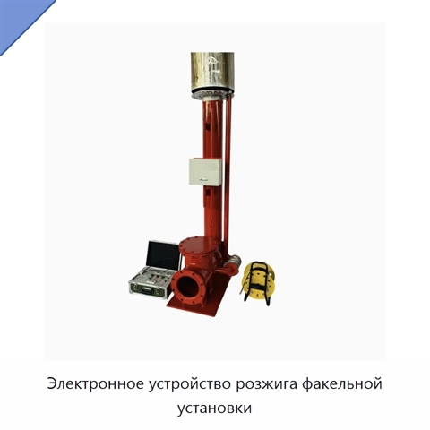 Электронное устройство розжига факельной установки