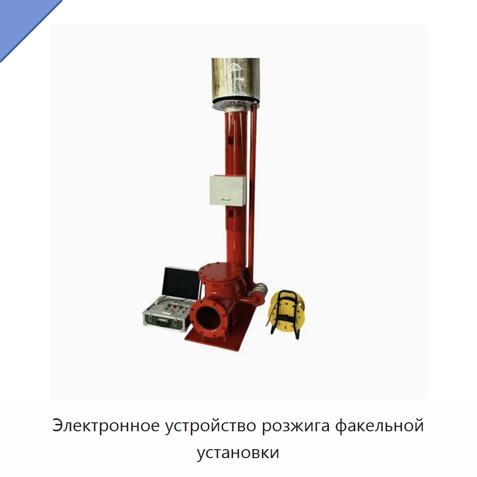 Электронное устройство розжига факельной установки — Горнодобывающее оборудование