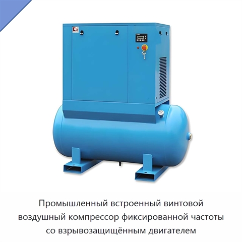 Промышленный встроенный винтовой воздушный компрессор фиксированной частоты со взрывозащищённым двигателем