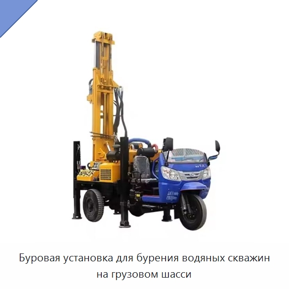 Буровая установка для бурения водяных скважин на грузовом шасси — Нефтепромысловое оборудование