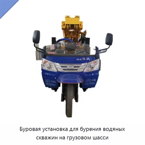 Буровая установка для бурения водяных скважин на грузовом шасси