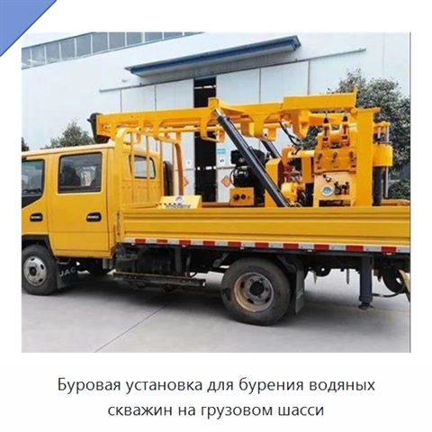 Буровая установка для бурения водяных скважин на грузовом шасси