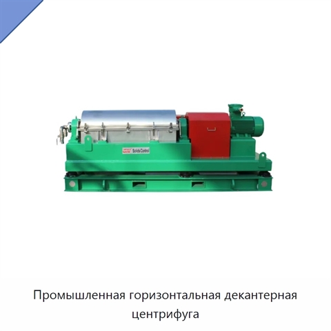 Промышленная горизонтальная декантерная центрифуга