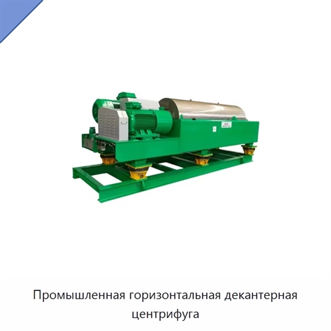 Промышленная горизонтальная декантерная центрифуга