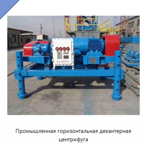 Промышленная горизонтальная декантерная центрифуга
