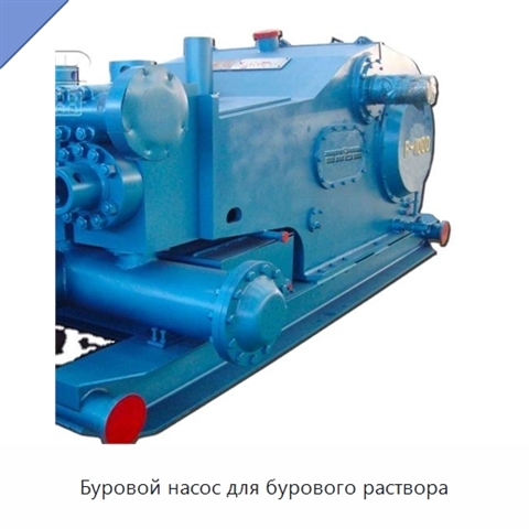 Буровой насос для бурового раствора