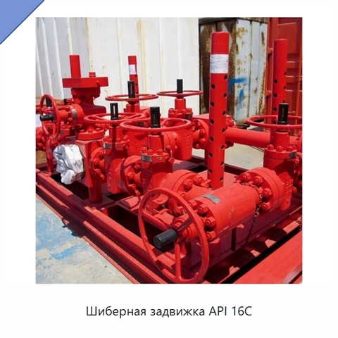 Шиберная задвижка API 16C