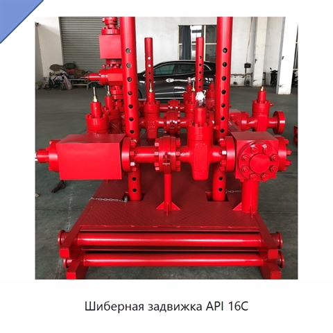 Шиберная задвижка API 16C