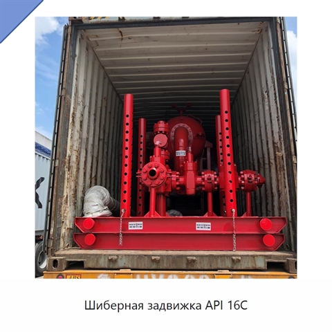 Шиберная задвижка API 16C