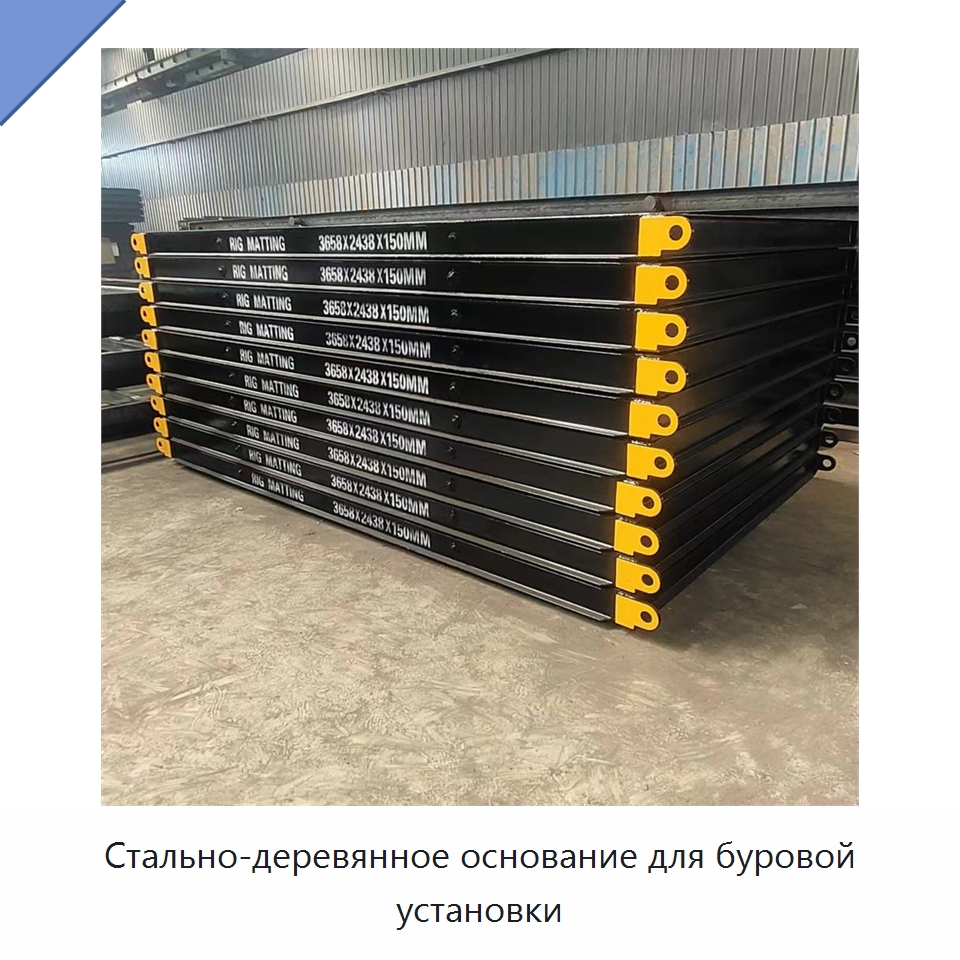 Стально-деревянное основание для буровой установки — Нефтепромысловое оборудование