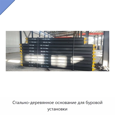 Стально-деревянное основание для буровой установки