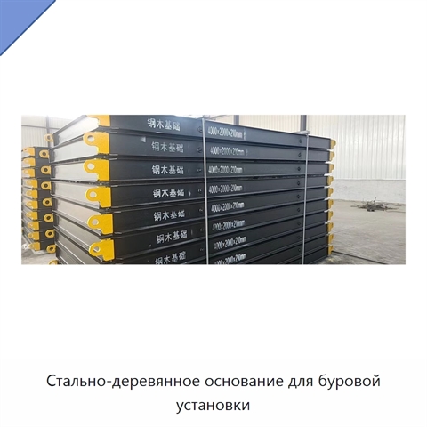 Стально-деревянное основание для буровой установки