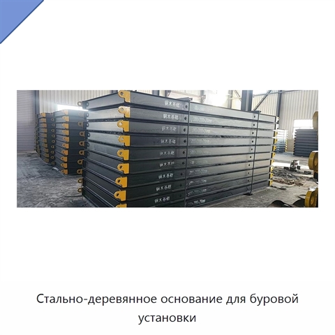 Стально-деревянное основание для буровой установки