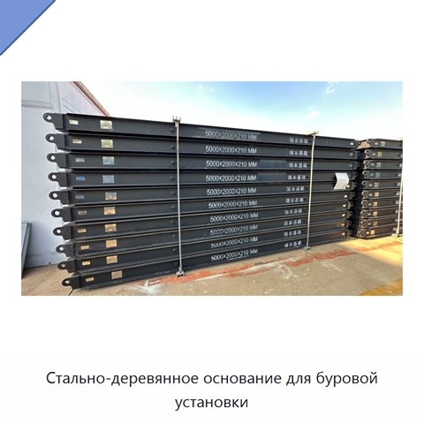 Стально-деревянное основание для буровой установки