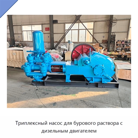 Триплексный насос для бурового раствора с дизельным двигателем