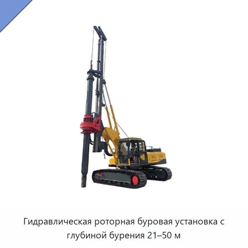 Гидравлическая роторная буровая установка с глубиной бурения 21–50 м — Горнодобывающее оборудование