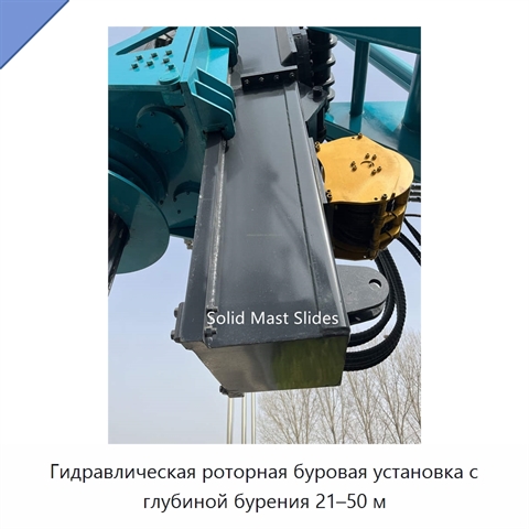 Гидравлическая роторная буровая установка с глубиной бурения 21–50 м