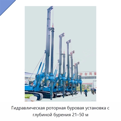 Гидравлическая роторная буровая установка с глубиной бурения 21–50 м