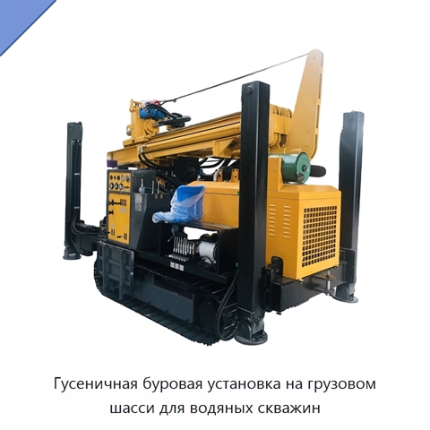 Гусеничная буровая установка на грузовом шасси для водяных скважин