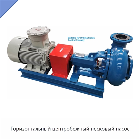 Горизонтальный центробежный песковый насос