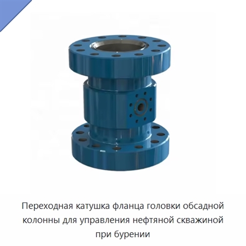 Переходная катушка фланца головки обсадной колонны для управления нефтяной скважиной при бурении
