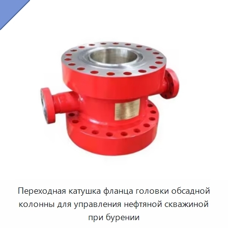 Переходная катушка фланца головки обсадной колонны для управления нефтяной скважиной при бурении