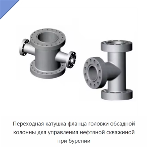 Переходная катушка фланца головки обсадной колонны для управления нефтяной скважиной при бурении