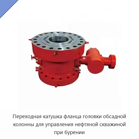 Переходная катушка фланца головки обсадной колонны для управления нефтяной скважиной при бурении