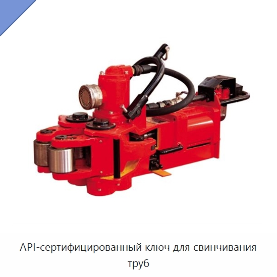 API-сертифицированный ключ для свинчивания труб — Нефтепромысловое оборудование