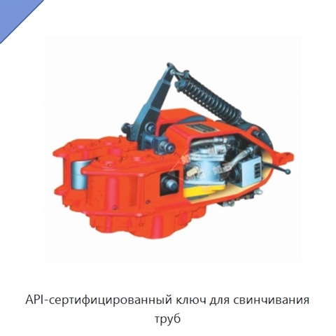 API-сертифицированный ключ для свинчивания труб
