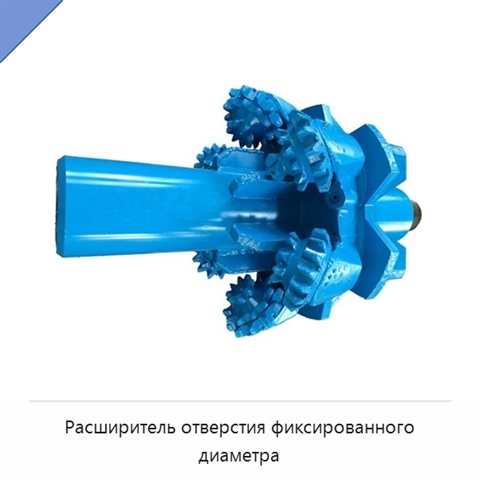 Расширитель отверстия фиксированного диаметра