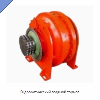 Гидроматический водяной тормоз