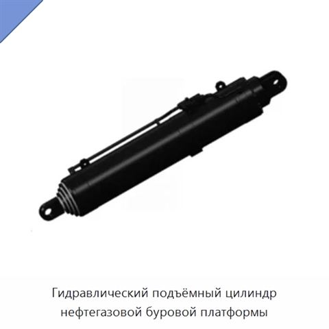 Гидравлический подъёмный цилиндр нефтегазовой буровой платформы
