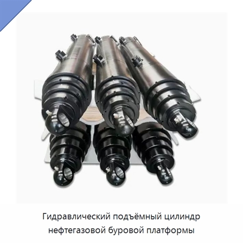 Гидравлический подъёмный цилиндр нефтегазовой буровой платформы