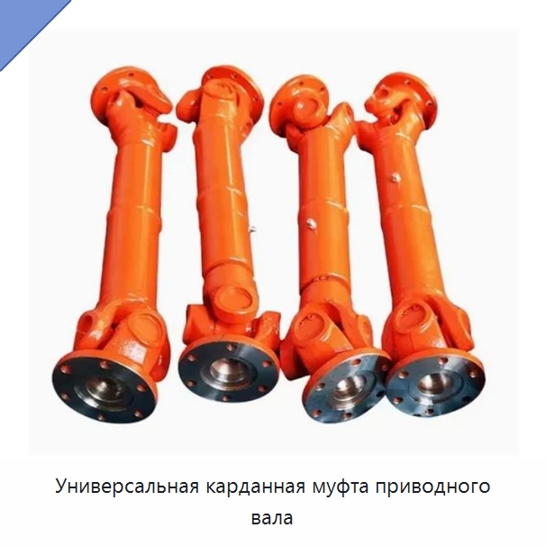 Универсальная карданная муфта приводного вала — Нефтепромысловое оборудование